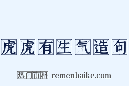 虎虎有生气造句是什么意思的图片